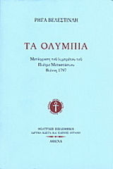 Τα Ολύμπια