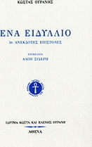 Ένα ειδύλλιο