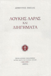 Λουκής Λάρας και διηγήματα