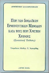 Περί των ιουδαϊκών ερμηνευτικών μεθόδων κατά τους περί Χριστόν χρόνους