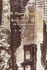 Πρωτοπορία και το κιτς στην τέχνη του 20ού αιώνα