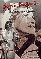 Η ωραία των Αθηνών