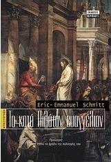 Το κατά Πιλάτον Ευαγγέλιον