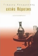 Εκτός θέματος