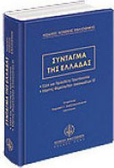 Σύνταγμα της Ελλάδας