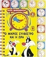 Ο μικρός Συλβέστρο και η ώρα