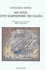 Μια νύχτα στον σιδηρόδρομο του γαλαξία