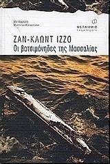 Οι βατσιμάνηδες της Μασσαλίας
