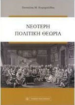 Νεότερη πολιτική θεωρία