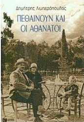 Πεθαίνουν και οι αθάνατοι
