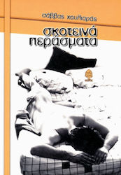 Σκοτεινά περάσματα