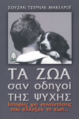 Τα ζώα σαν οδηγοί της ψυχής