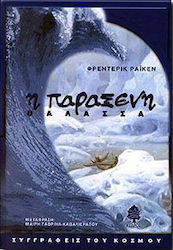 Η παράξενη θάλασσα