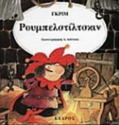 Ρουμπελστίλτσκιν