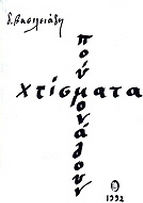 Χτίσματα που μονάζουν