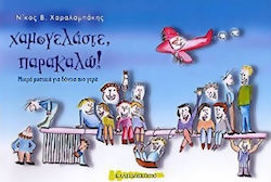 Χαμογελάστε παρακαλώ!