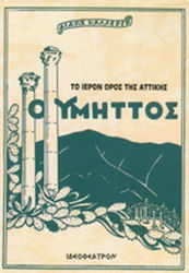 Ο Υμηττός
