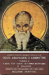 Όσιος Αθανάσιος ο Αθωνίτης