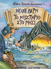 Το μυστηριώδες νησί