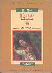 Η σκλάβα