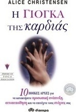 Η γιόγκα της καρδιάς