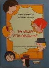 Τα μέσα επικοινωνίας