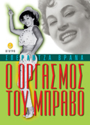 Ο οργασμός του μπράβο