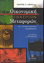 Οικονομική εναέριων μεταφορών σε ανταγωνιστικό περιβάλλον