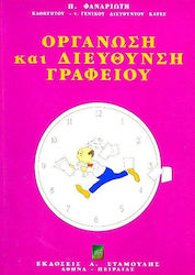 Οργάνωση και διεύθυνση γραφείου