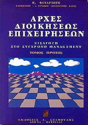 Αρχές διοικήσεως επιχειρήσεων