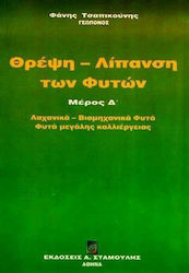 Θρέψη - λίπανση των φυτών