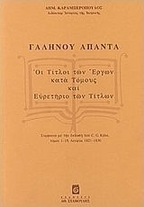 Γαληνού άπαντα