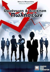 Οργάνωση και διοίκηση πωλήσεων