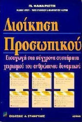 Διοίκηση προσωπικού