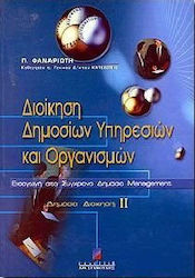 Διοίκηση δημοσίων υπηρεσιών και οργανισμών