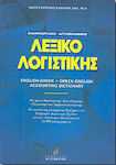 Ελληνοαγγλικό - αγγλοελληνικό λεξικό λογιστικής