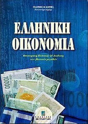 Ελληνική οικονομία