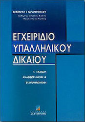 Εγχειρίδιο υπαλληλικού δικαίου