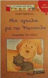 Μια αγκαλιά για την Ψιψινούλα
