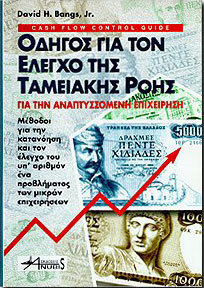 Οδηγός για τον έλεγχο της ταμειακής ροής