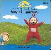 Μαγικό τραγούδι