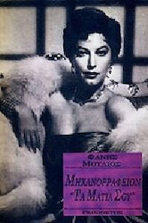 Μηχανορραφείον "Τα μάτια σου"
