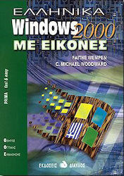 Ελληνικά Windows 2000 με εικόνες