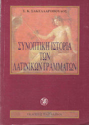 Συνοπτική ιστορία των λατινικών γραμμάτων