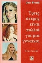 Τρεις άντρες είναι πολλοί για μια γυναίκα;