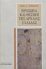 Πρόσωπα και θεσμοί της αρχαίας Ελλάδας