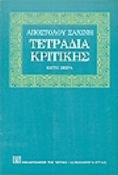Τετράδια κριτικής