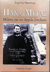 Παν ο Μέγας