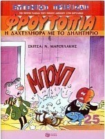 Η δαχτυλήθρα με το δηλητήριο