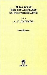 Μελέτη περί των ατσιγγάνων και της γλώσσης αυτών